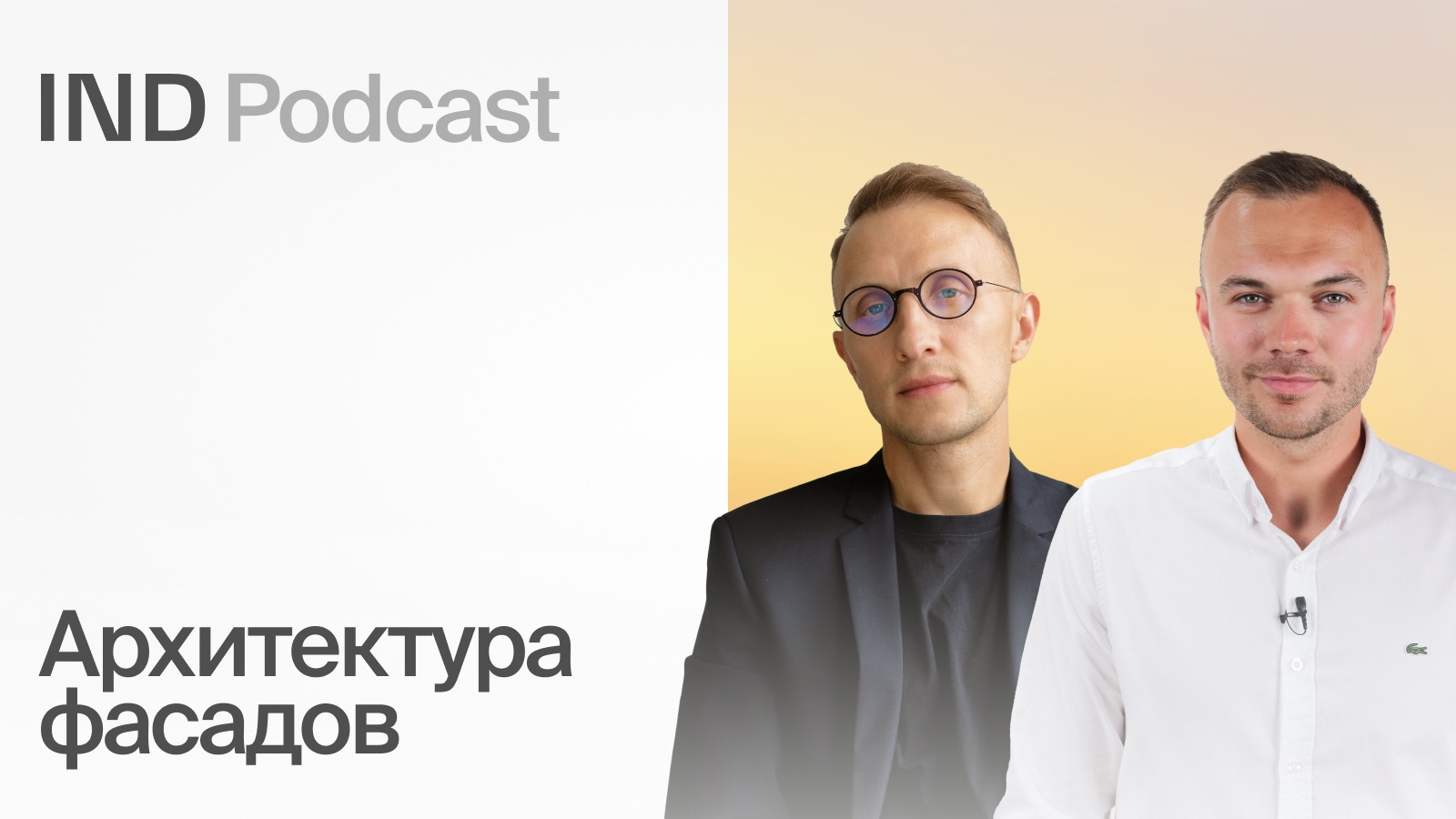 IND Podcast: Фасады зданий: где сэкономить, а где потратить?
