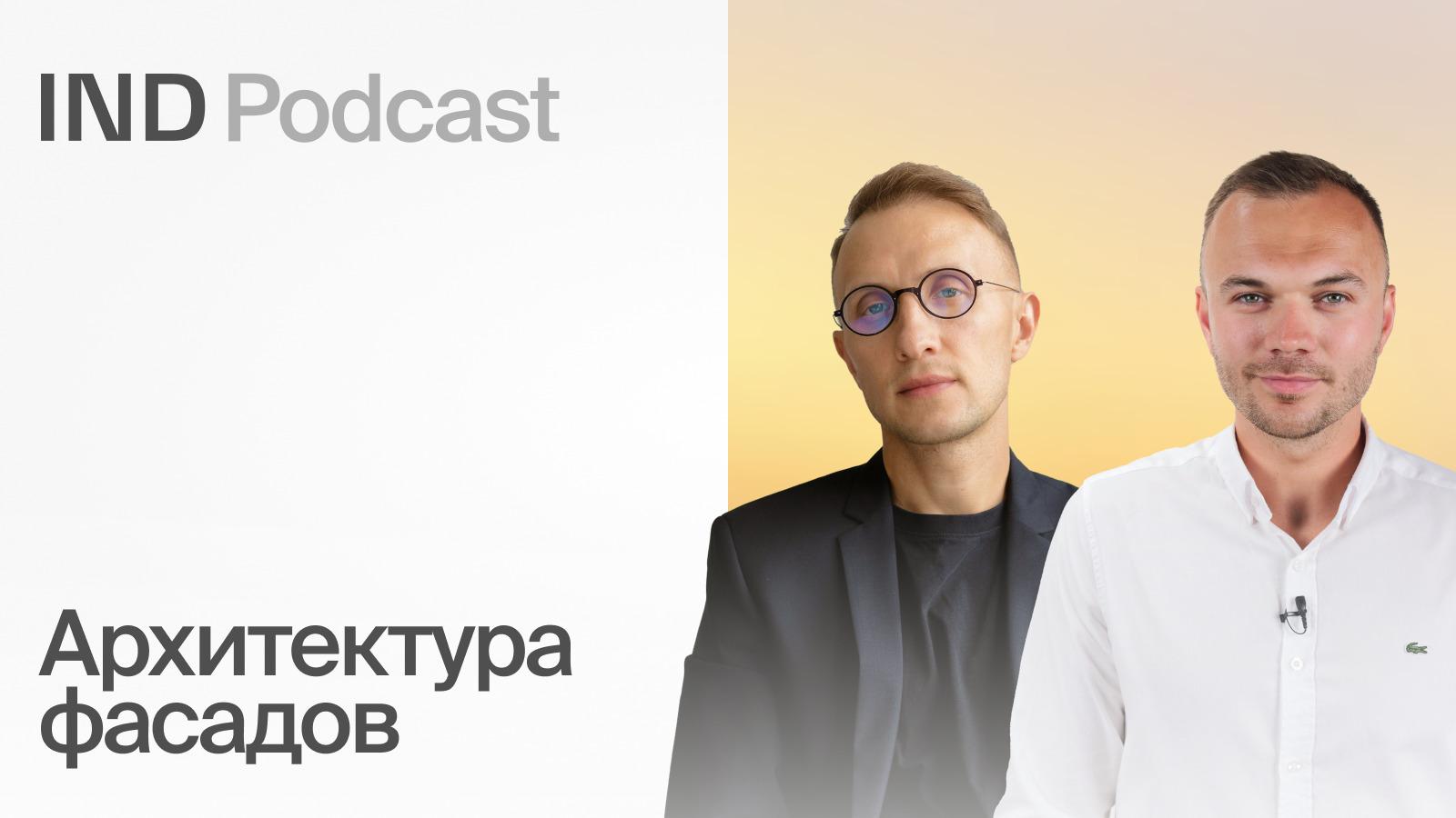 IND Podcast: Фасады зданий: где сэкономить, а где потратить?