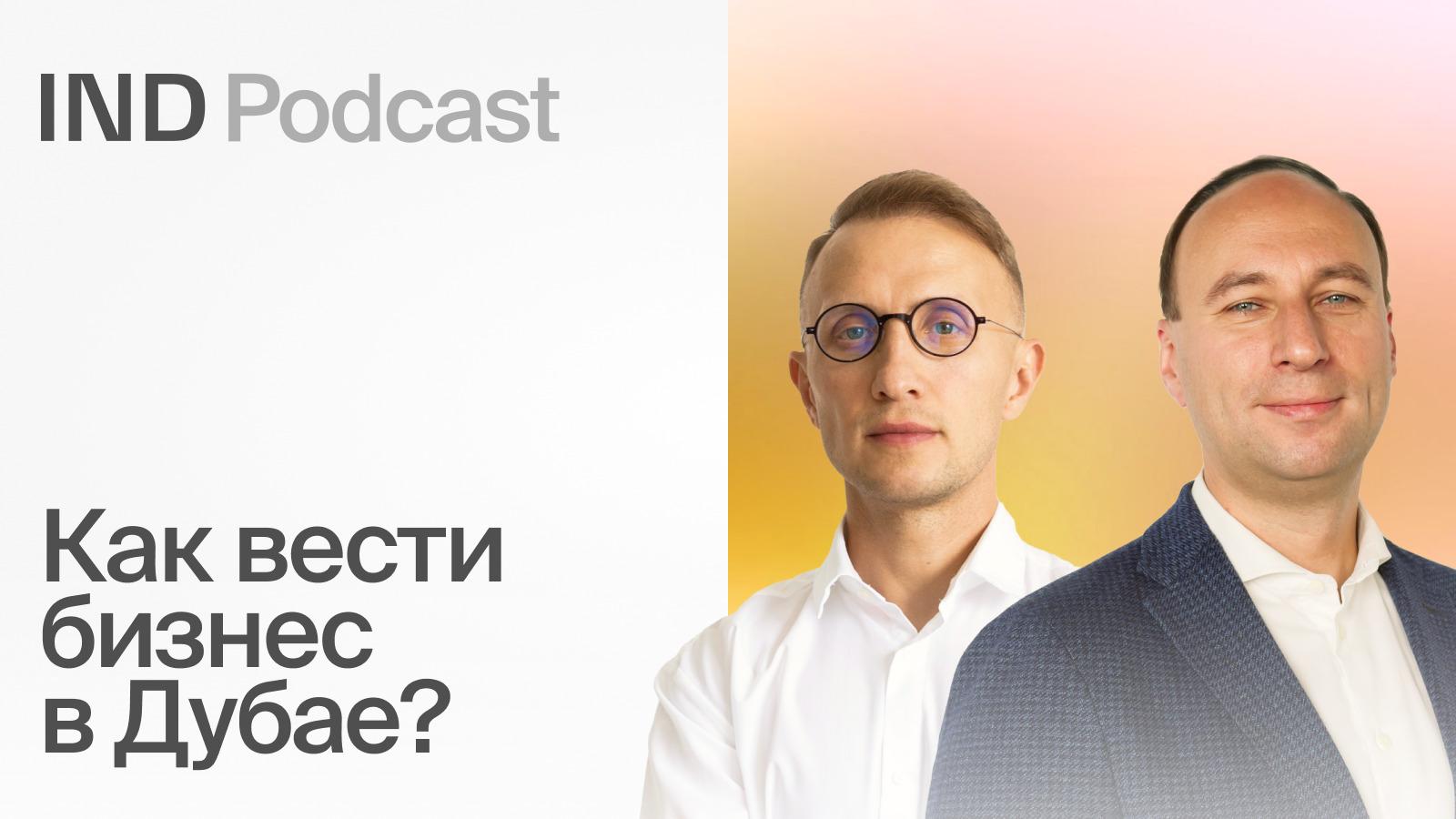 IND Podcast: Дубай: Эпицентр бизнес-возможностей