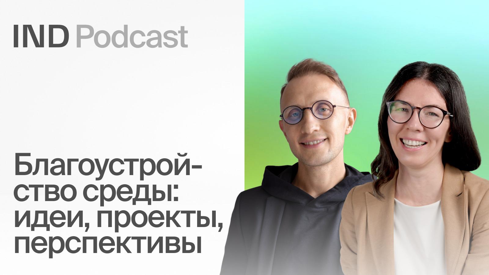 IND Podcast: Ландшафт 2.0: как благоустройство влияет на людей?