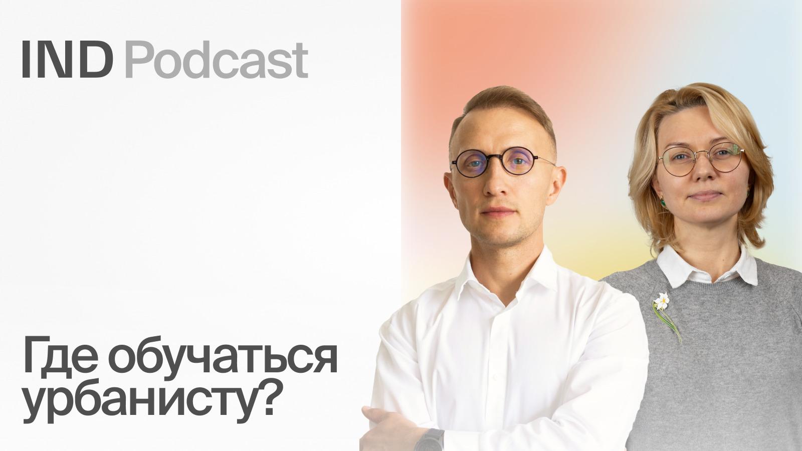 IND Podcast: Кто такой урбанист и как стать профессионалом?