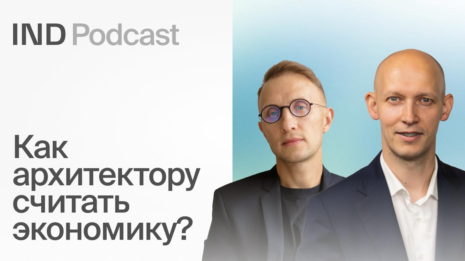 IND Podcast: Нужно ли архитектору планировать бюджет проекта?