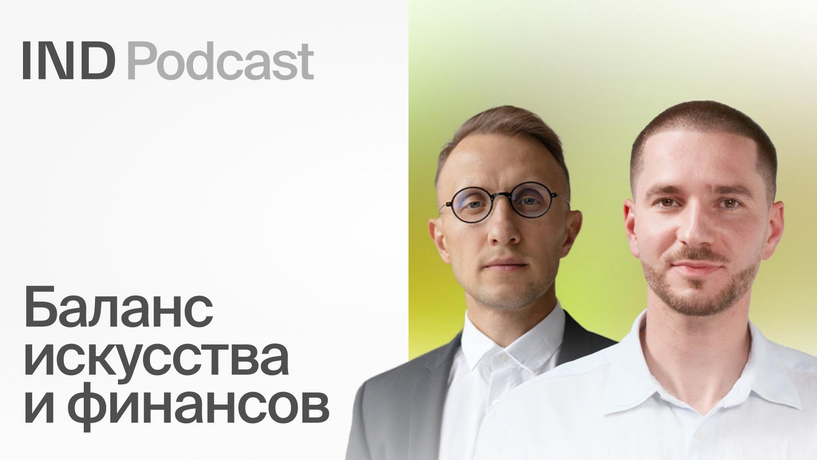 IND Podcast: Как архитектору продать идею девелоперу