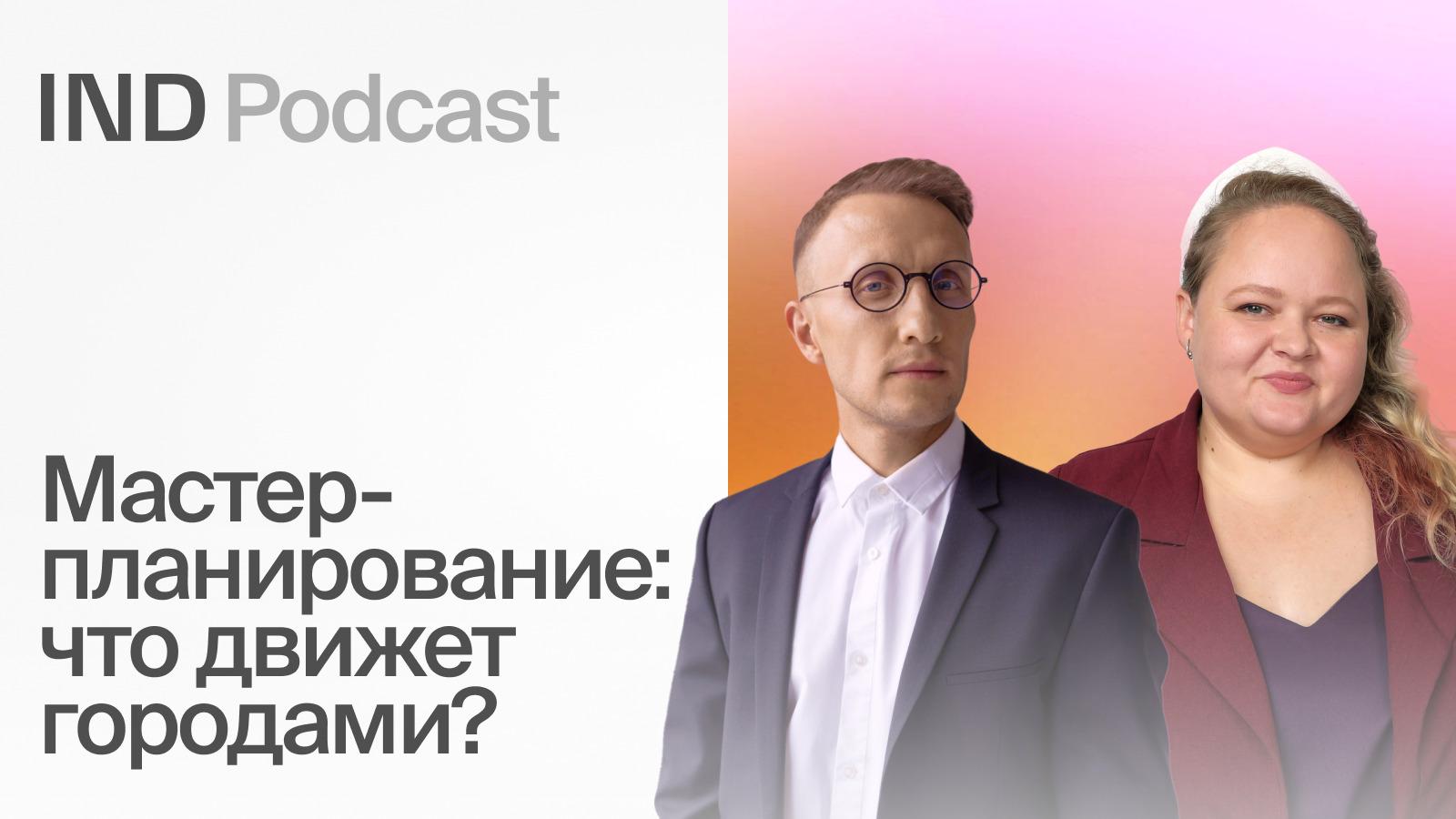 IND Podcast: Как урбанистика меняет жизнь людей