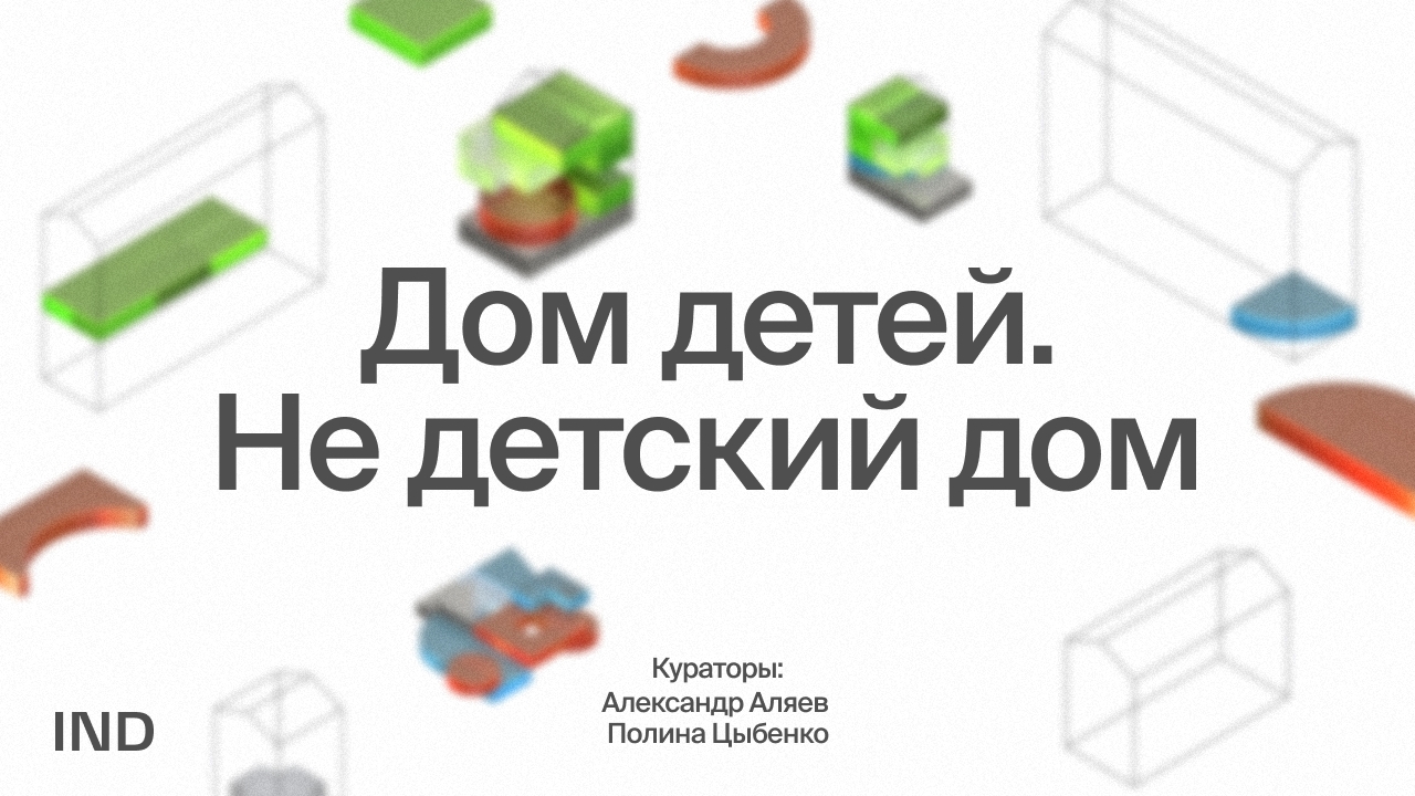 Фильм-исследование «Дом детей. Не детский дом»