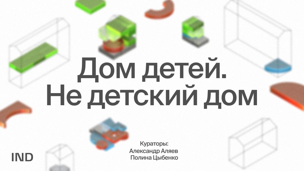 Фильм-исследование «Дом детей. Не детский дом»