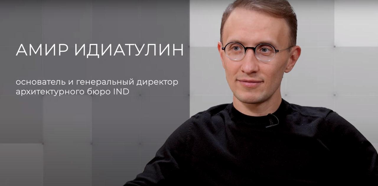 Интервью CEO IND Амира Идиатулина об архитектуре