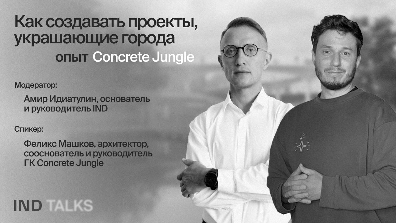 Как создавать проекты, украшающие города. Опыт Concrete Jungle, Феликс Машков